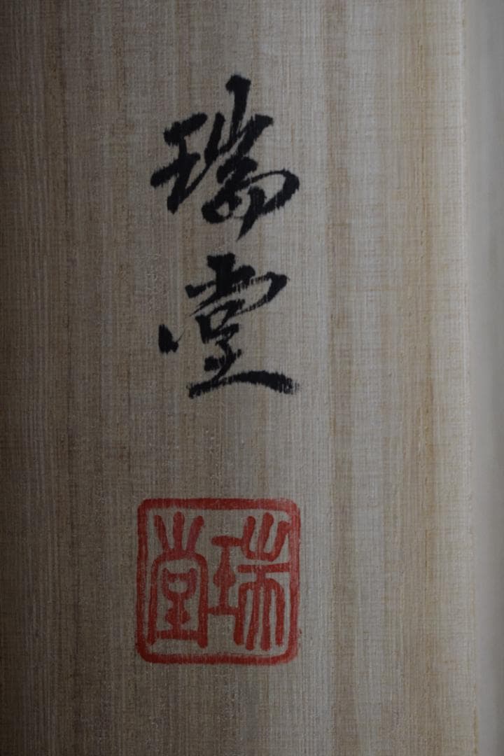 瑞堂/弘法名号/南無大師遍照金剛/仏事掛/掛軸☆宝船☆Z-147