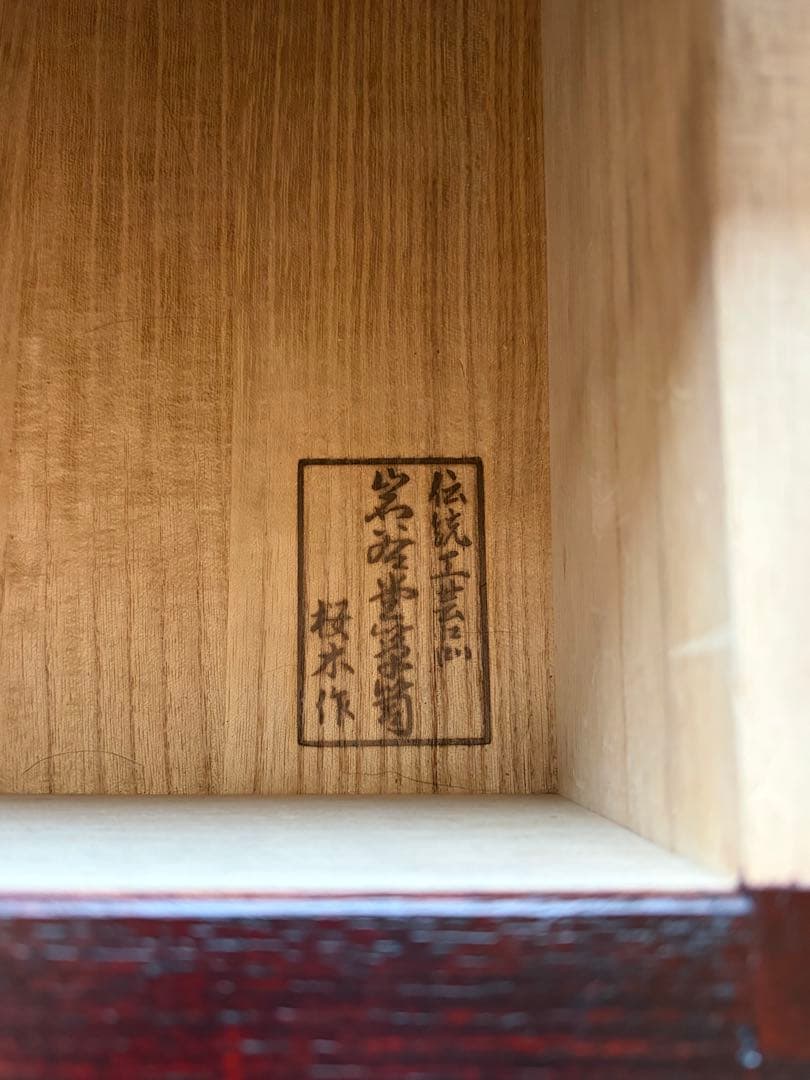 岩谷堂箪笥 桜木作 伝統工芸 和箪笥 鍵付き 送料込み