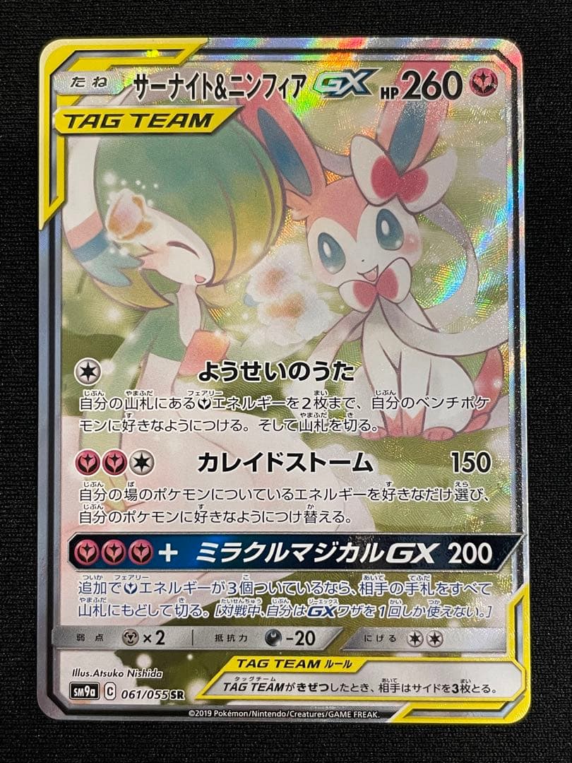 ポケモンカード サーナイト＆ニンフィアGX SA SM9a 061/055