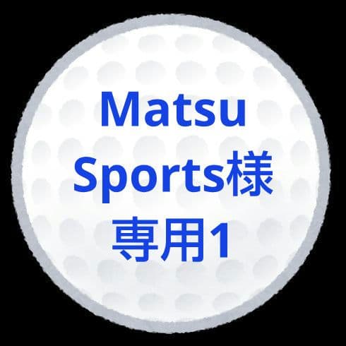 【MatsuSports1】ロストボール
