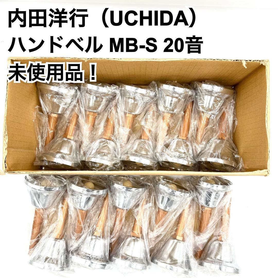 【未使用品♪】 内田洋行 ウチダ MB-S 20音 ハンドベル ミュージックベル