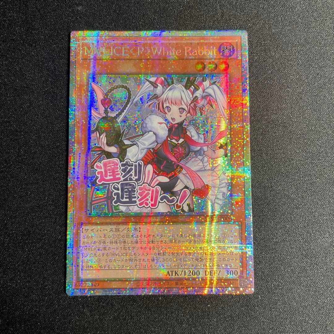 遊戯王　M∀LICE<P>White Rabbit アジア版　STSP プリズマ