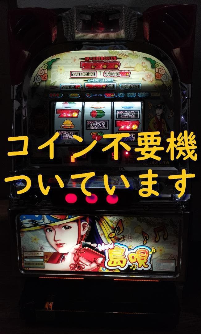 【パチスロ実機】オリンピア★NEW島唄30【不要機付き】４号機・レア・人気