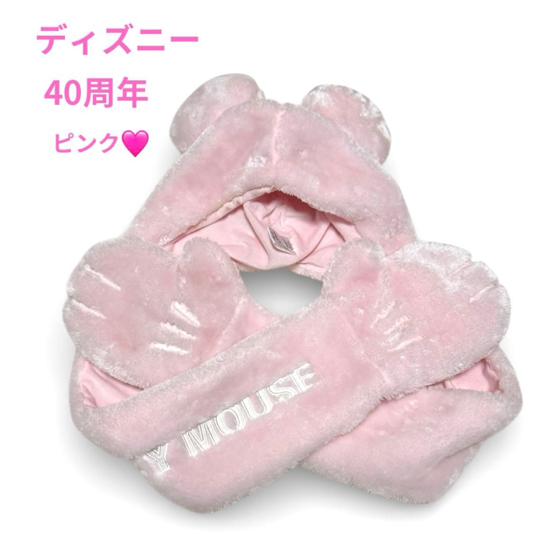 ディズニー マフラーキャップ ファンキャップ ピンク 40周年