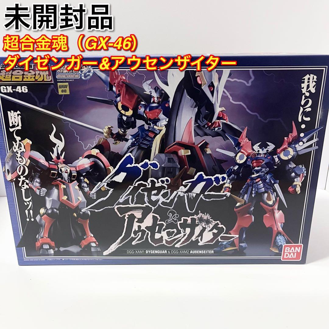 未開封品 超合金魂 ダイゼンガー&アウセンザイター GX-46 フィギュア