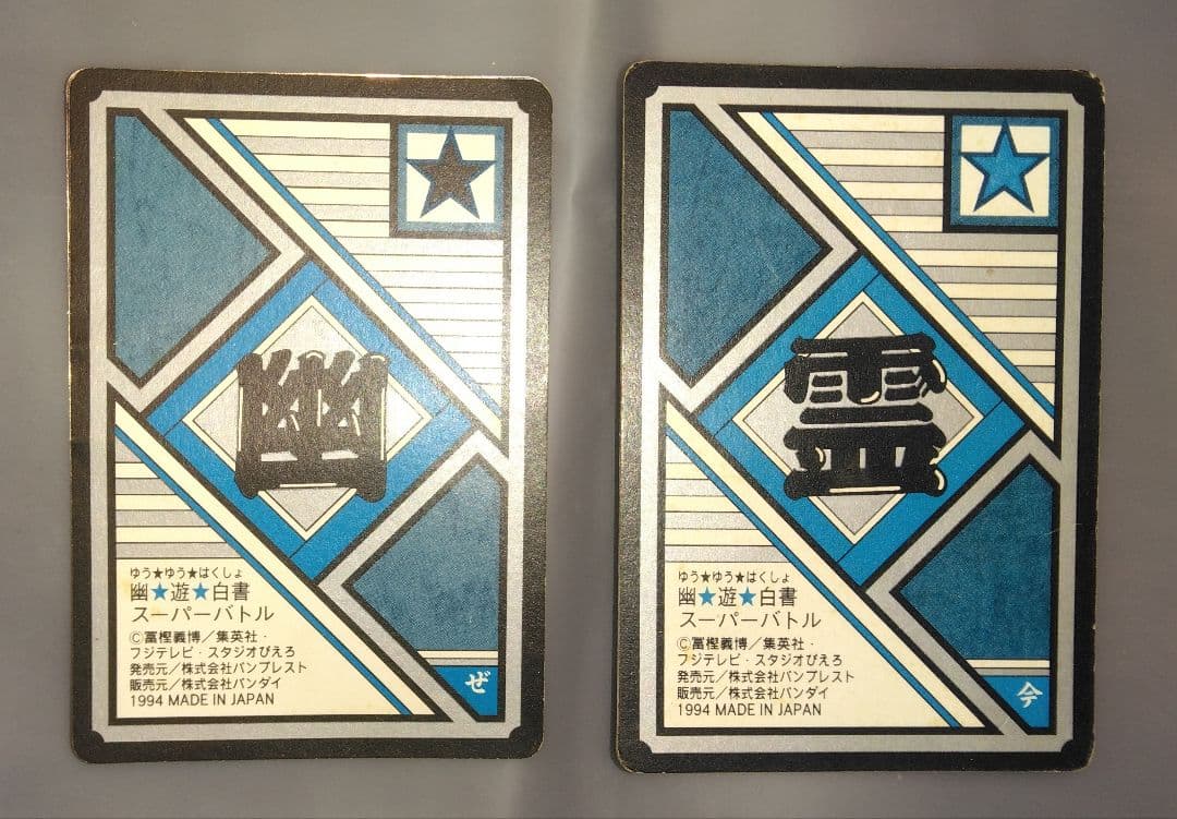 幽遊白書★カードダス★浦飯遊助★キラキラカード★入手困難★