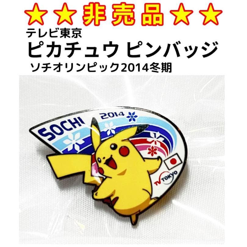 ★非売品★　2014年ソチ冬期オリンピック　ピカチュウ ピンバッジ
