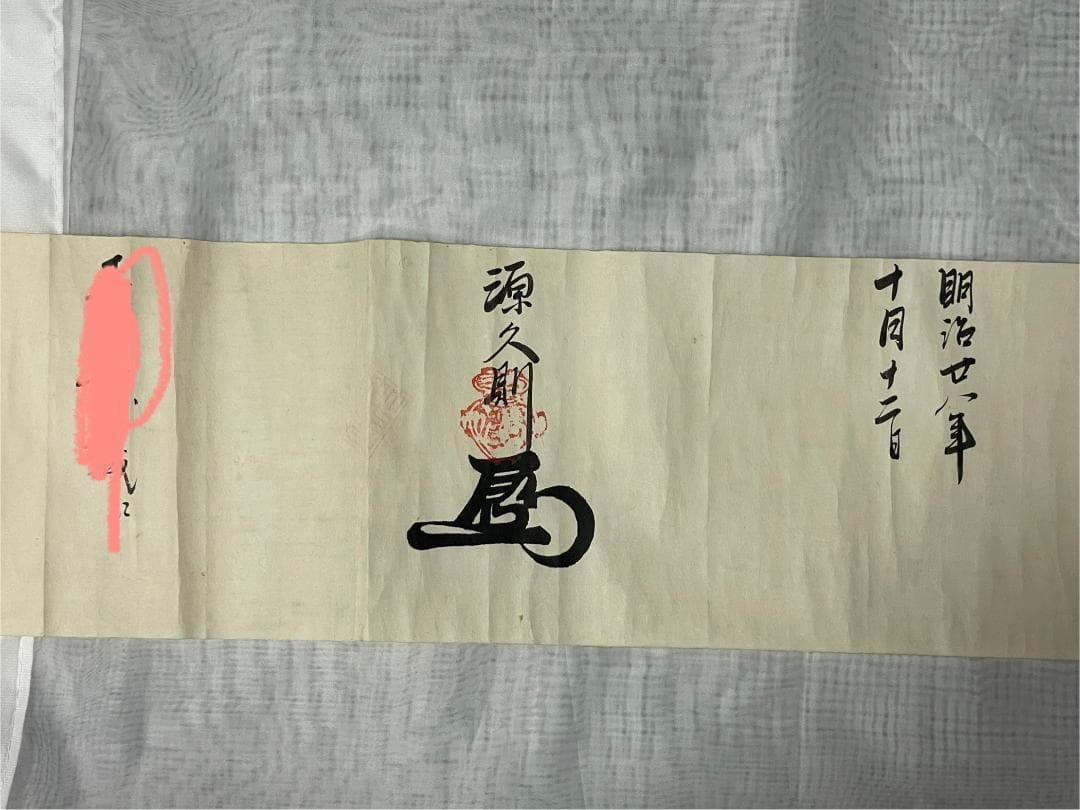 竹内流目録　明治２８年