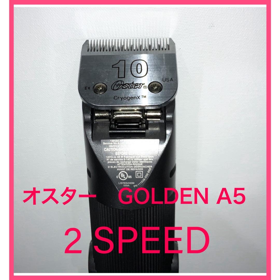 オスター ゴールデンA5★2スピード　クリッパー　サイズ#10刃付ベストセラー