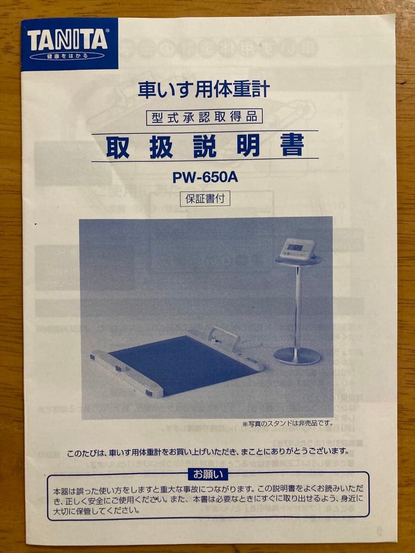 TANITA PW-650A 車椅子用体重計 取扱説明書付き