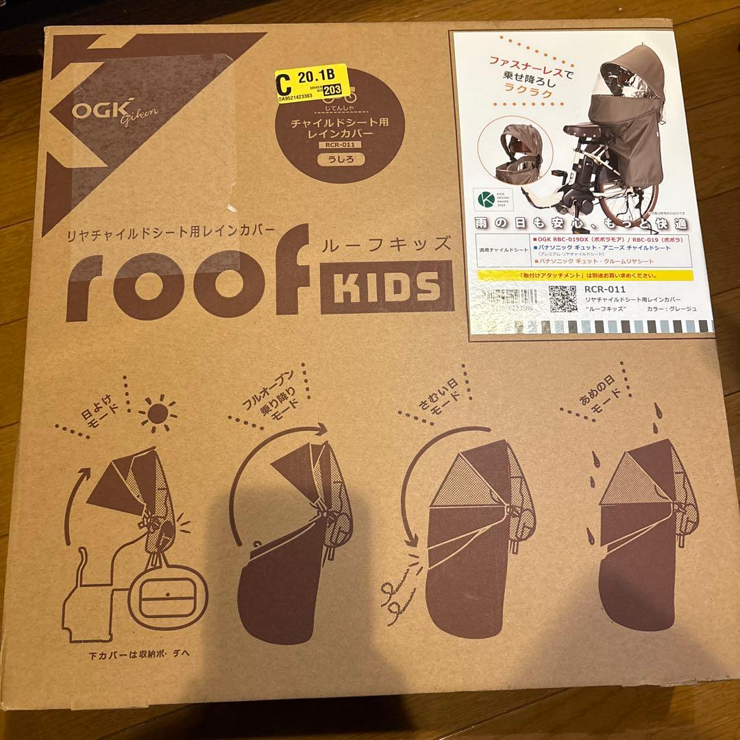 OGK ルーフキッズ (グレージュ )RCR-011リア用レインカバー