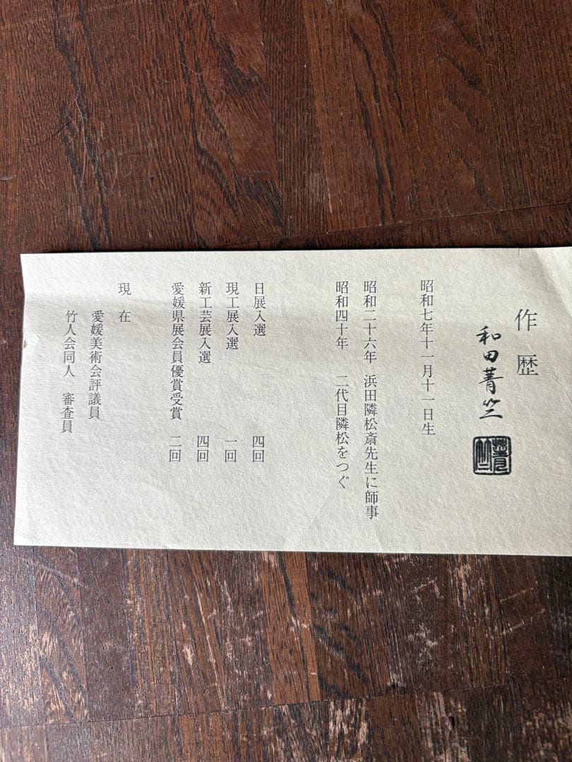 和田菁竺　御所籠