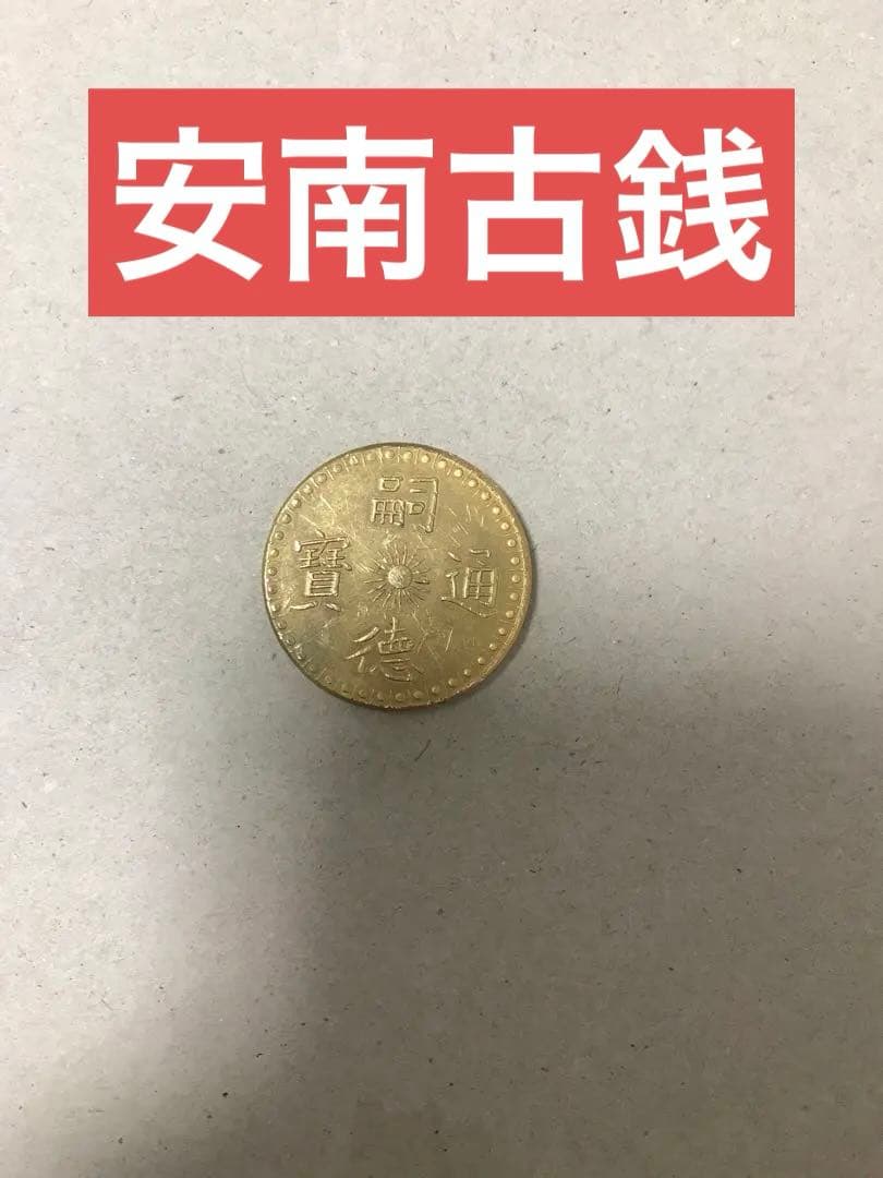 安南古銭　ベトナム古銭　花銭　龍紋貨幣　仏領インドシナ　中国古銭