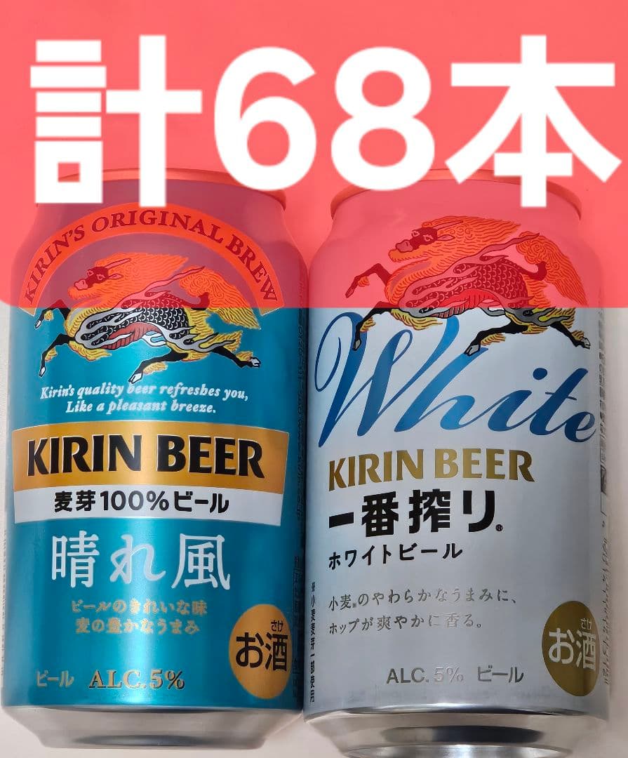 ピ*〜様 ★計68本 約16000円分 キリン晴れ風 58本 ホワイトビール 1