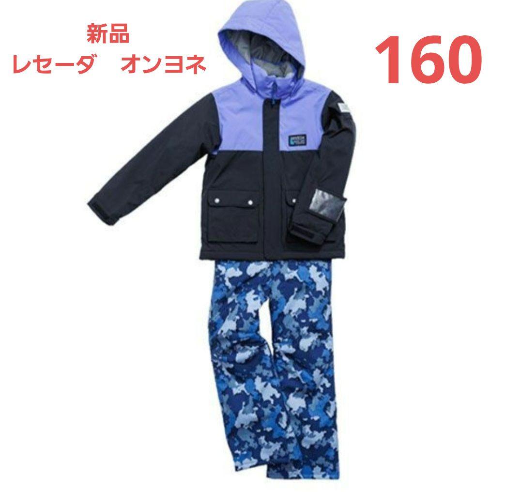 新品　160cm　レセーダ　オンヨネ　スノーウェア　スキー　スノボード　上下