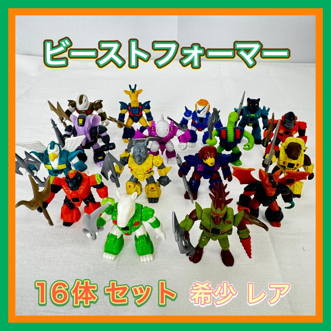 【S642-200-20】タカラ ビーストフォーマー 16体セット 武器有り
