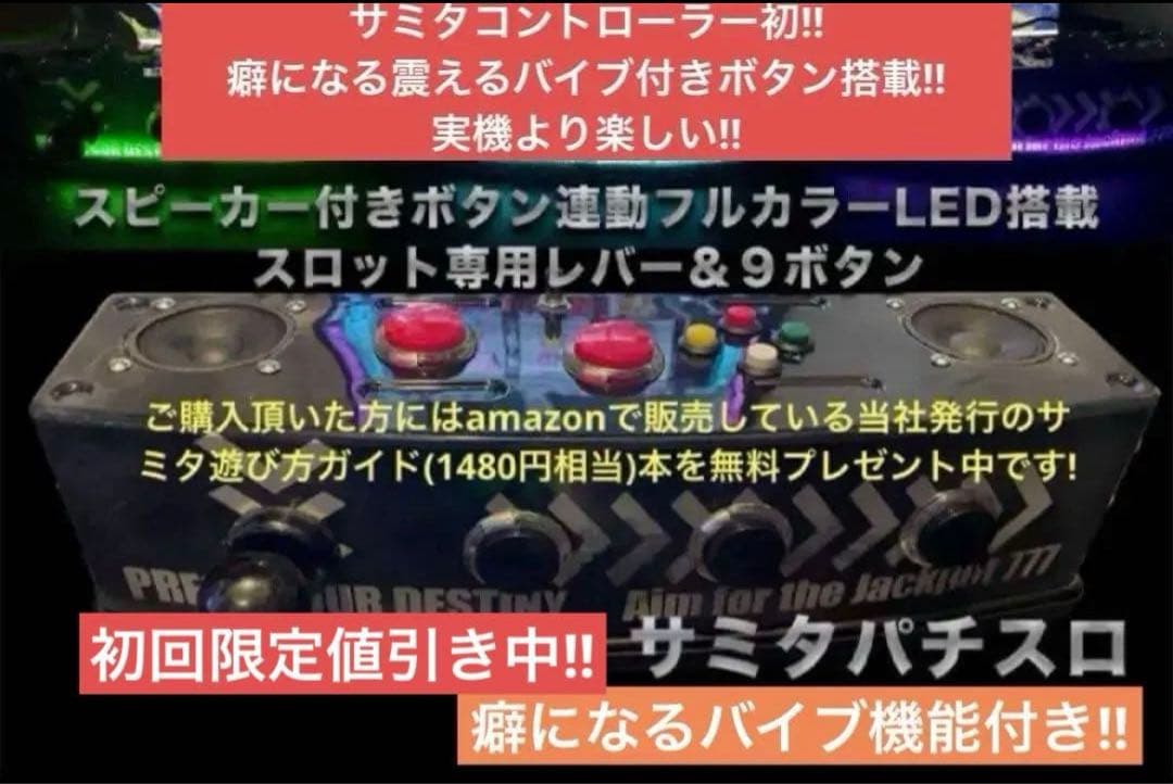 サミタコントローラー初のバイブ機能付き!!爆音×光×遅延無しフルセットバージョン