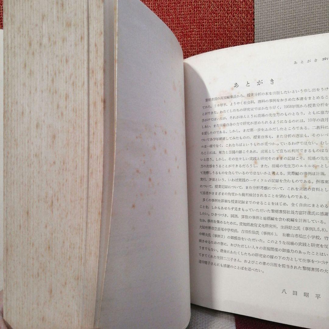 初版 授業分析の理論と実際 重松鷹泰 上田薫 八田昭平 初志の会 TOSS
