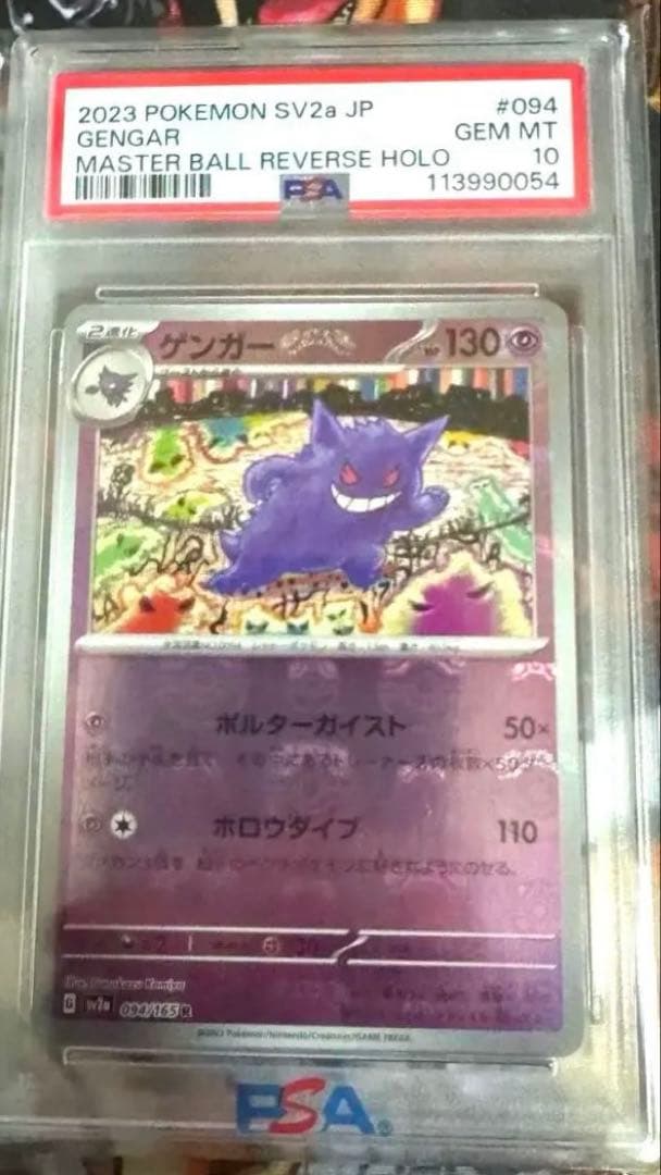 ポケモンカード マスターボール　ミラー　ゲンガー　psa 10