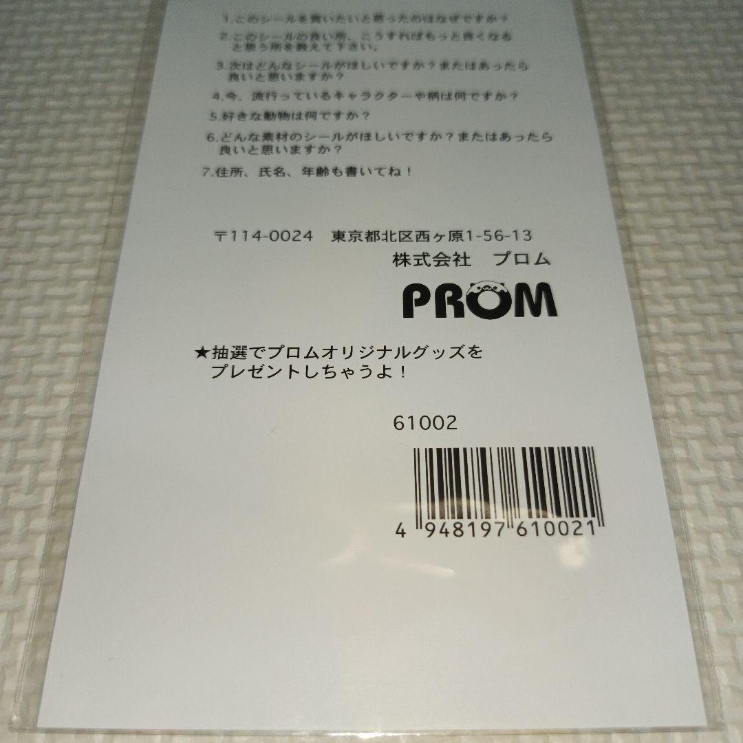 平成レトロ　ロボコロ　プロム　シール　ラベル　文房具　うさぎ　ハムスター　わんこ