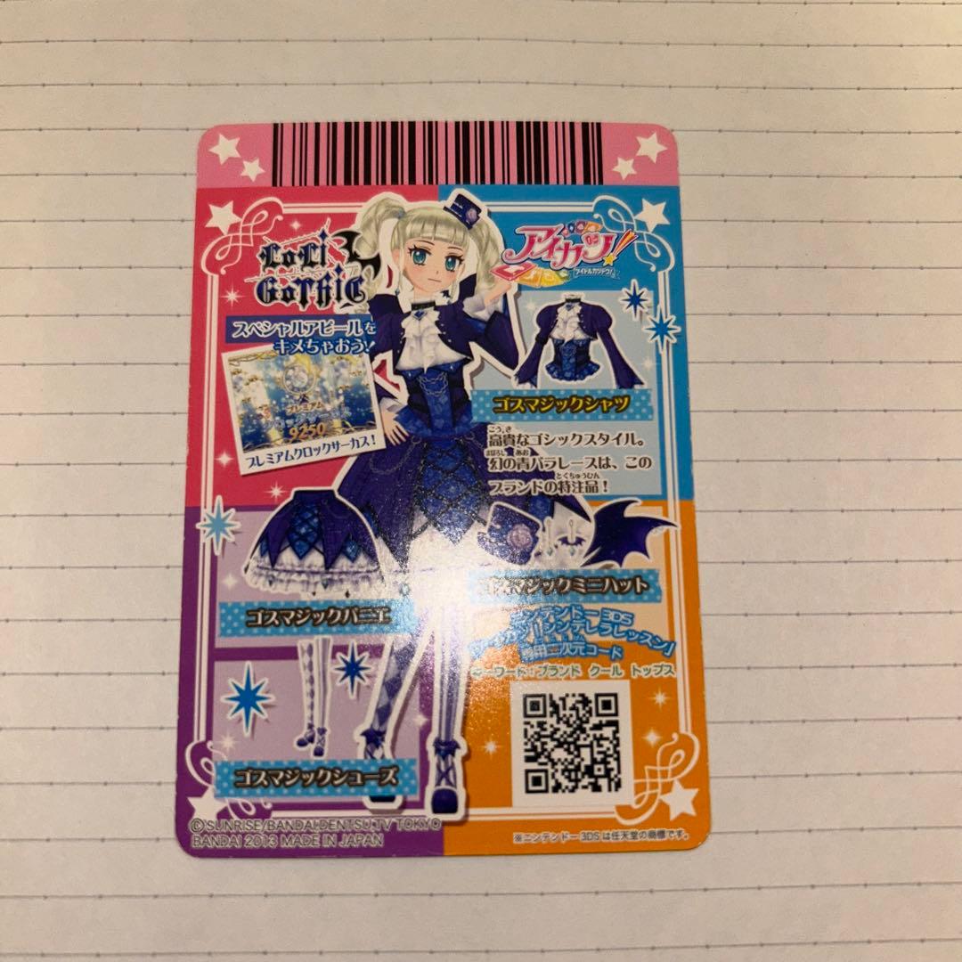 アイカツカード プレミアム ゴスマジックコーデ 藤堂ユリカ