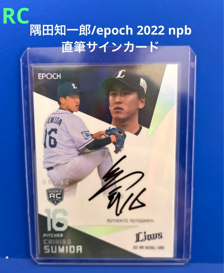 ルーキーカード　隅田知一郎　epoch2022 埼玉西武　直筆サインカード