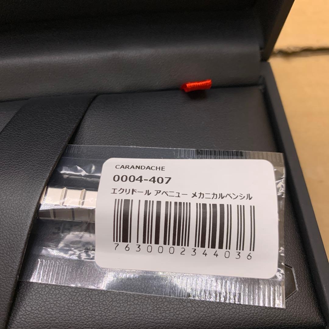 新品　CARAN D'ACHE メカニカルペンシル 0004-407