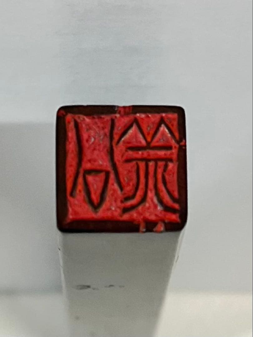 青田黒 中島藍川刻