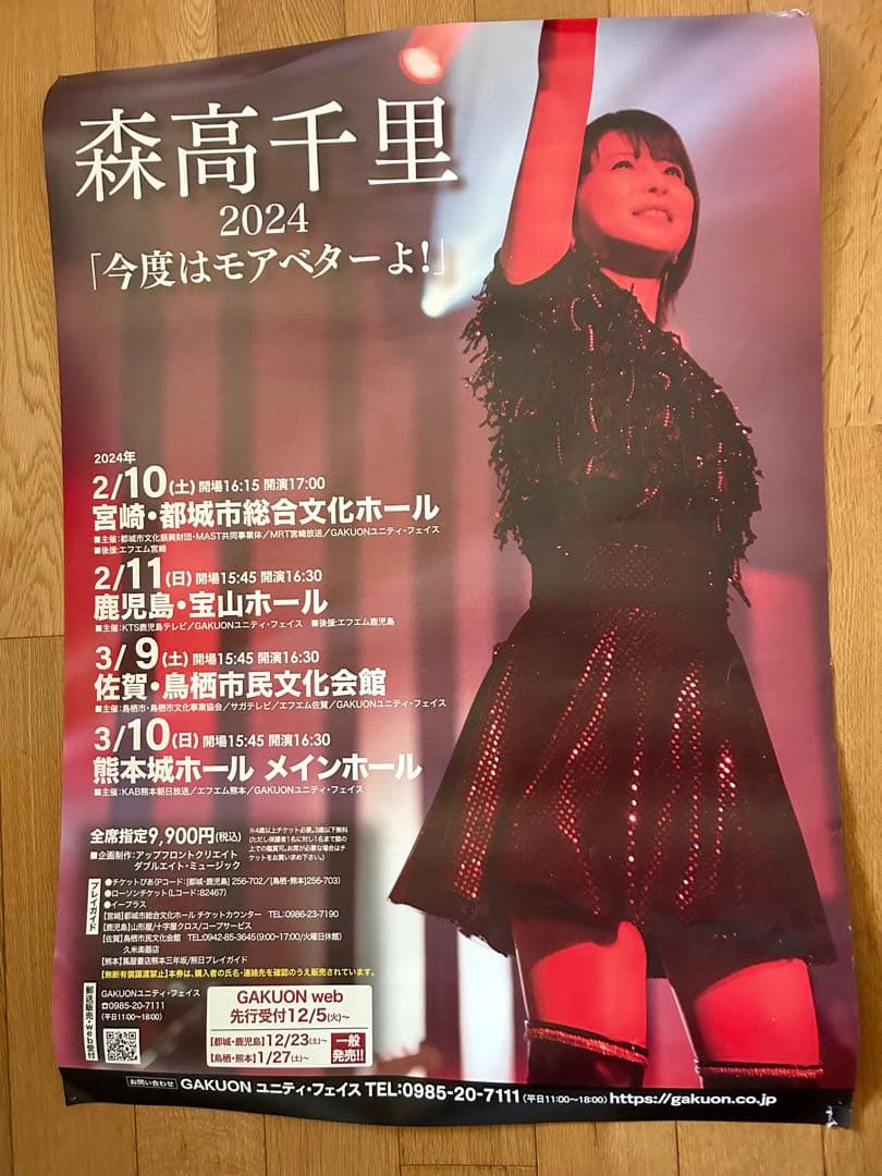 森高千里 ポスター 「今度はモアベターよ！」 B2サイズ