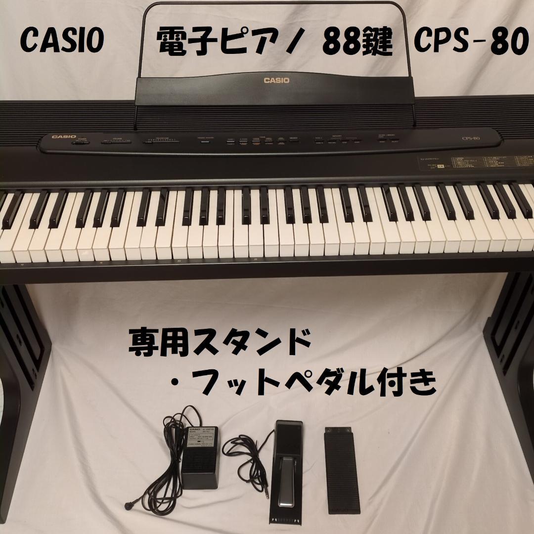 CASIO カシオ 電子ピアノ キーボード CPS-80 88鍵 動作確認済
