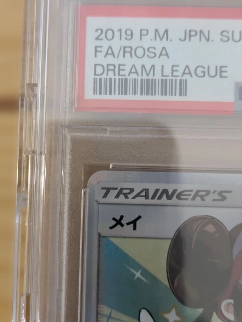 psa10 メイ SR SM11b ドリームリーグ 067/049