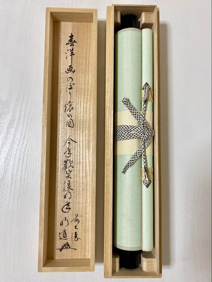 掛軸 茶掛 戸上明道【今年歓笑復明年】のぼり猿の図 春洋画 玉瀧寺 大徳寺 軸装