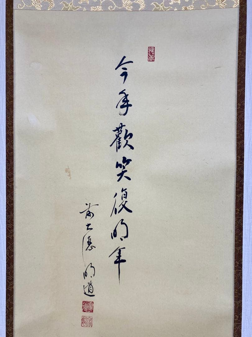 掛軸 茶掛 戸上明道【今年歓笑復明年】のぼり猿の図 春洋画 玉瀧寺 大徳寺 軸装