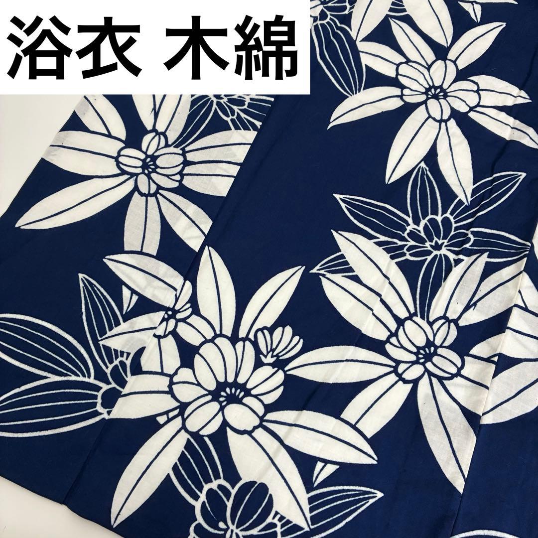 アアンドユページ　浴衣 木綿 藍染め 注染 花 着物 U-7365