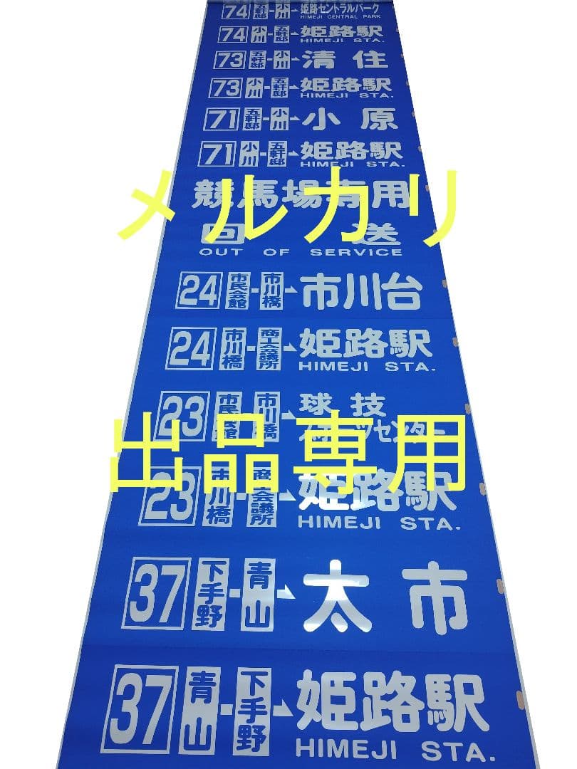 神姫バス　方向幕　後面