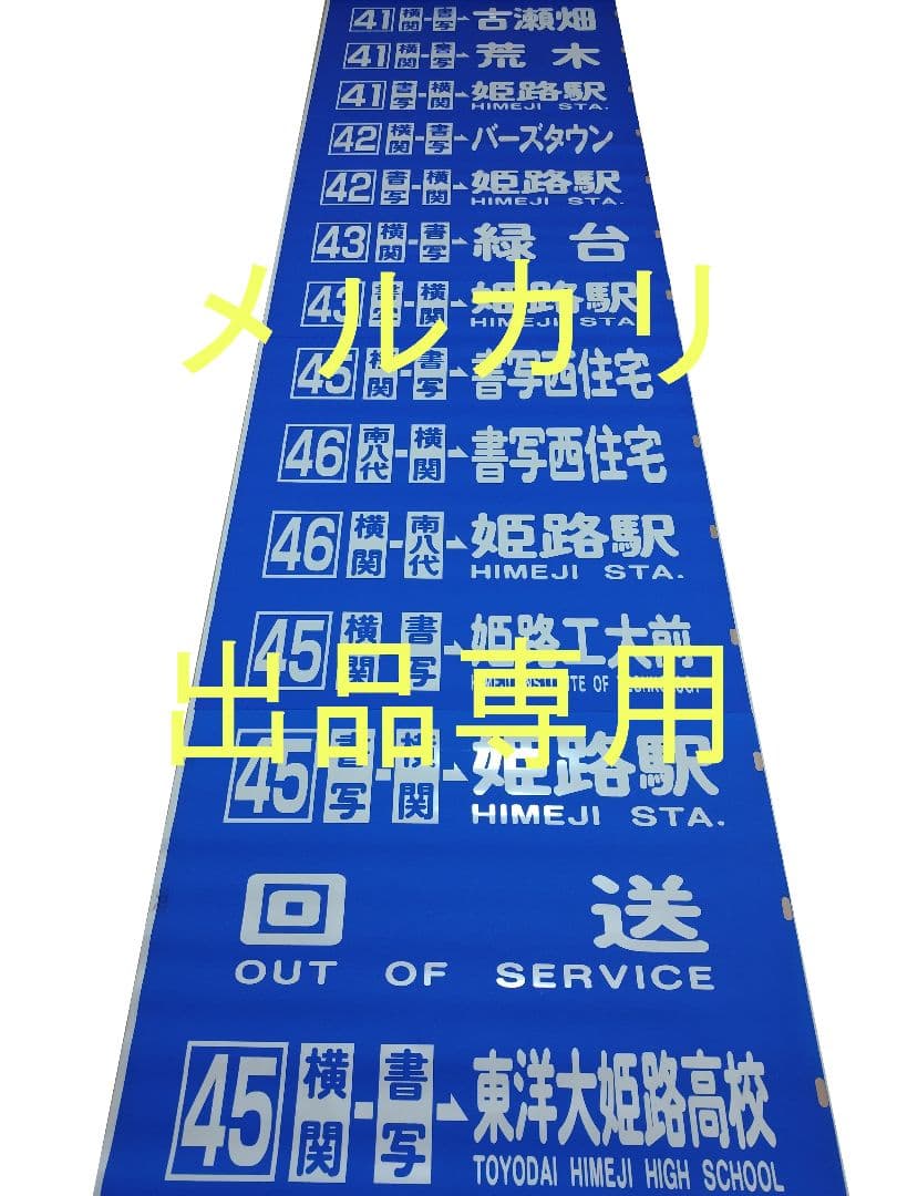 神姫バス　方向幕　後面