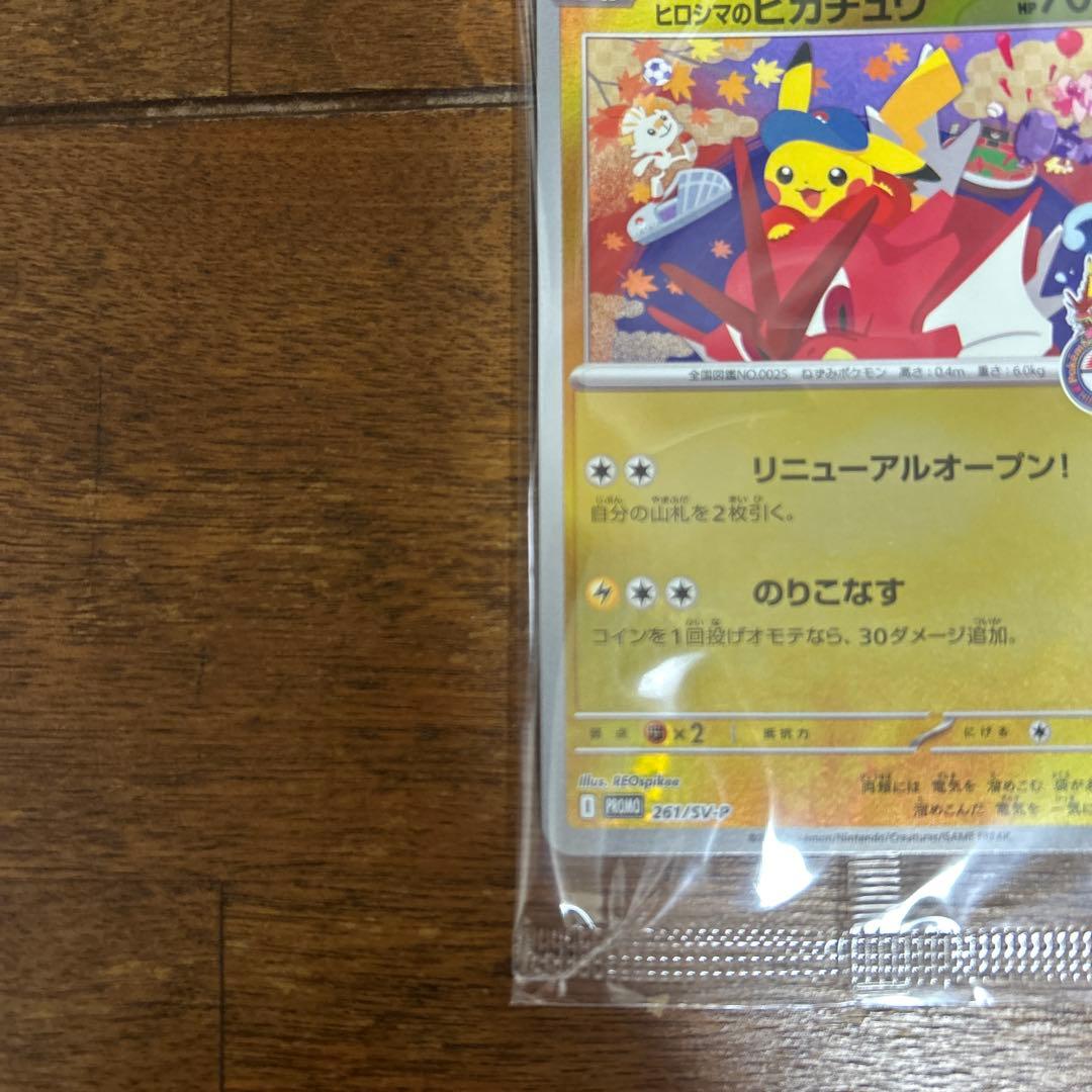 未開封　ヒロシマのピカチュウ プロモ 261/SV-P 未開封 ポケモンカード