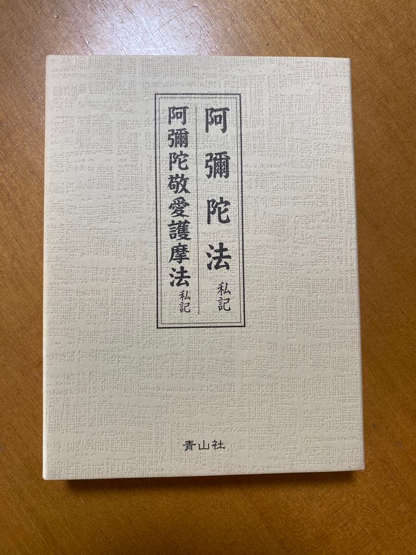 阿彌陀法 私記／ 阿彌陀敬愛護摩法 私記