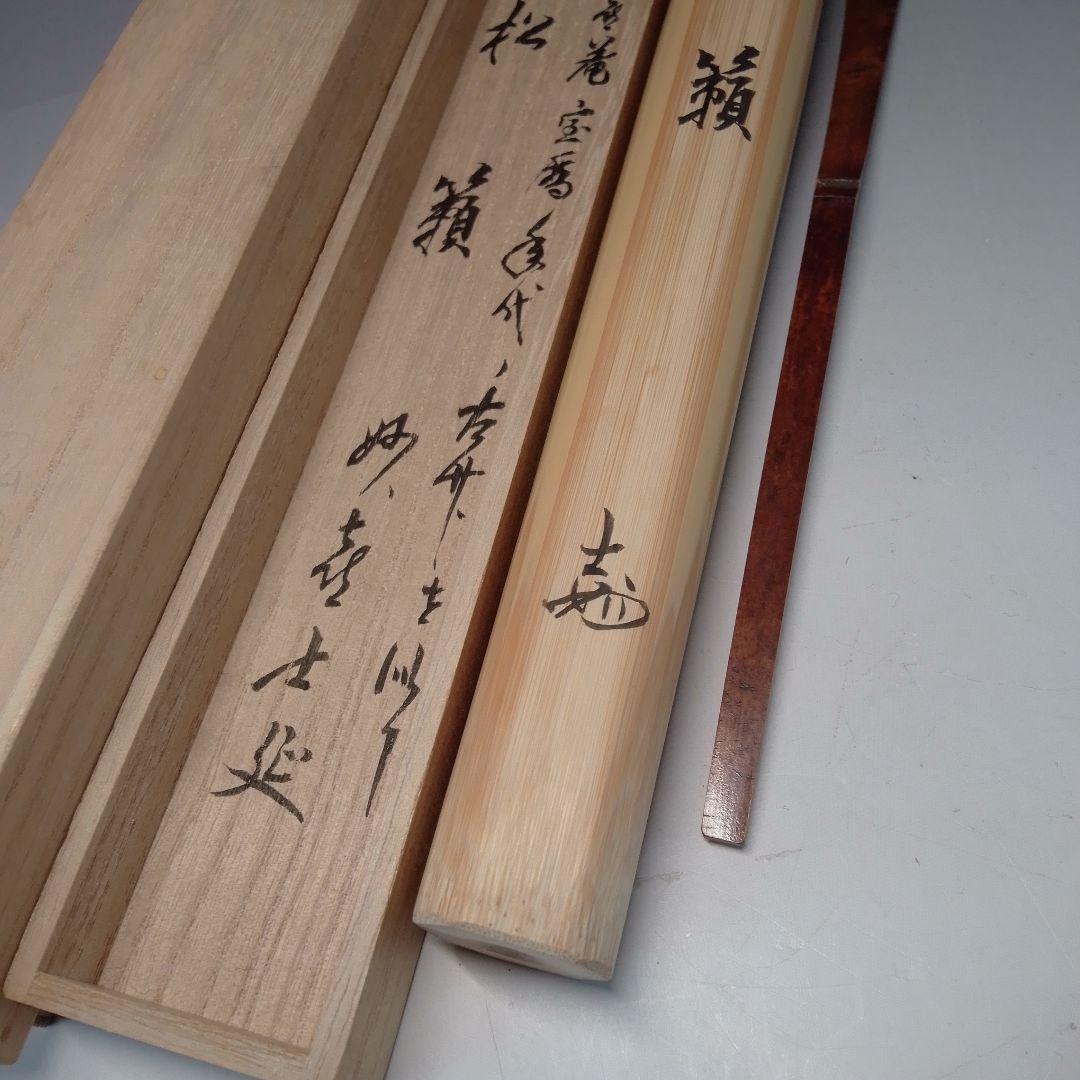 妙喜庵　平成大改修理の古材を以て作る　宝暦年代の竹茶杓　武田士延　松籟