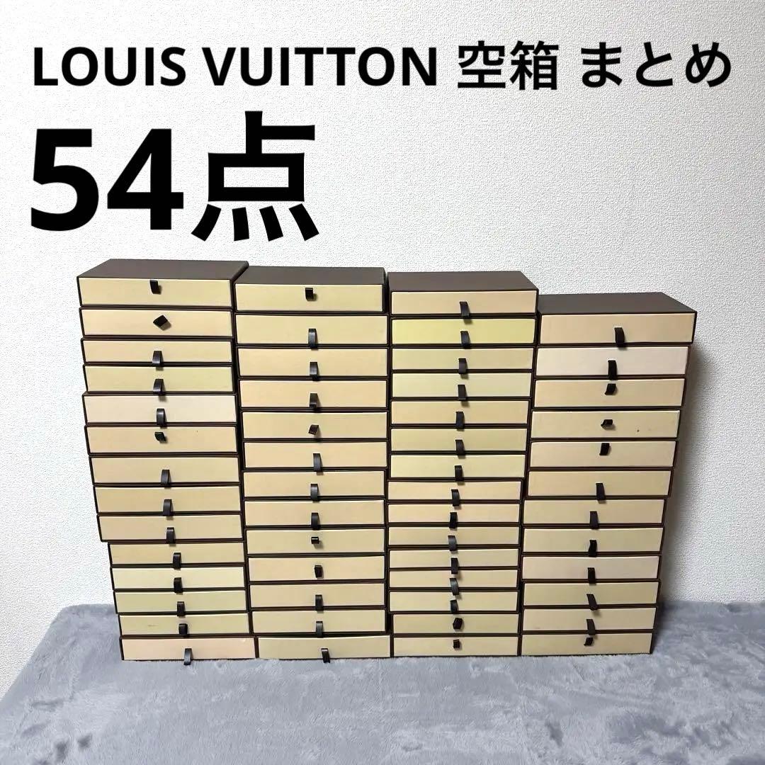【極美品多数】LOUIS VUITTON ルイヴィトン空箱まとめ　長財布　54点