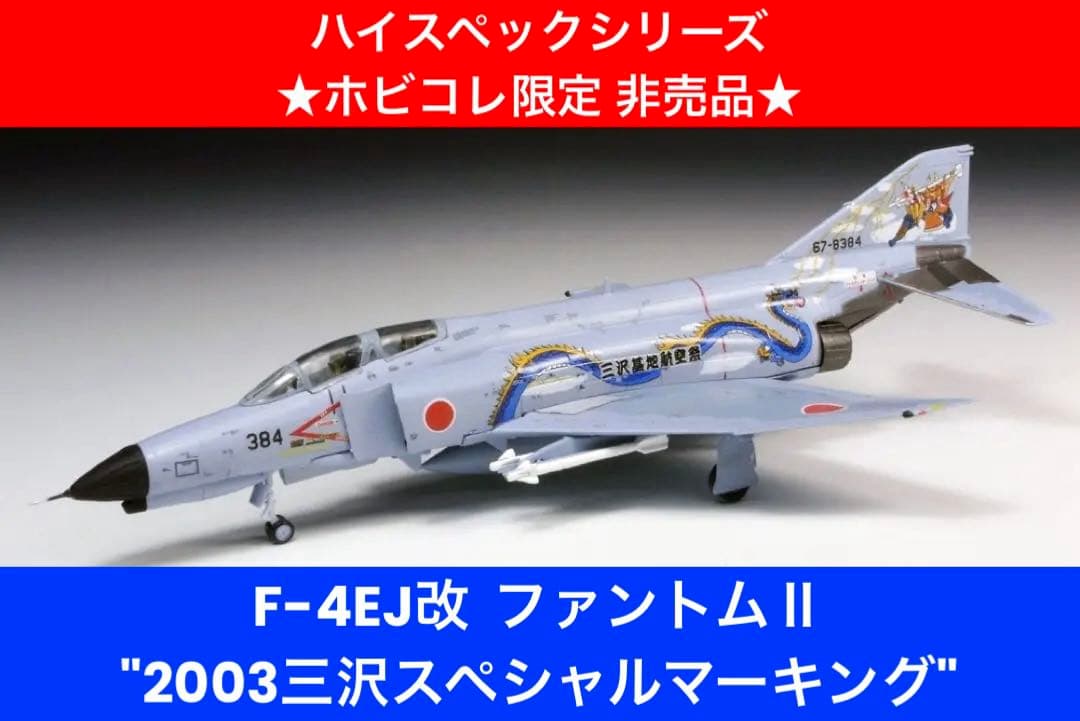 ハイスペックシリーズ　F-4 ファントムⅡ ★ホビコレ限定 非売品★