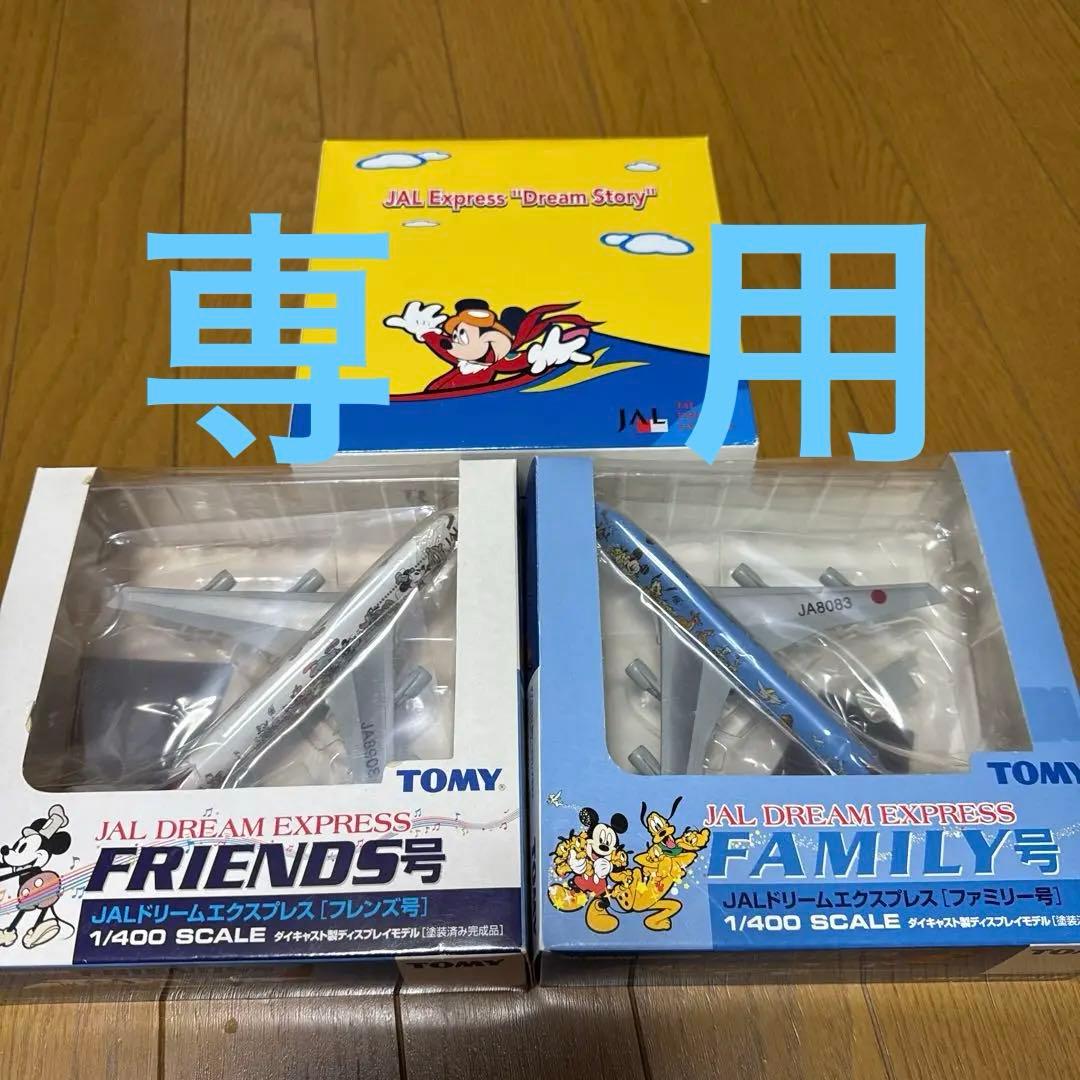 専用！JAL ミッキーマウス ボーイング747