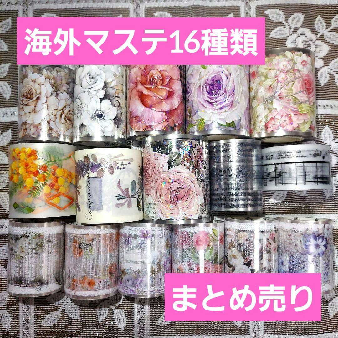 海外マステ16種類 まとめ売り