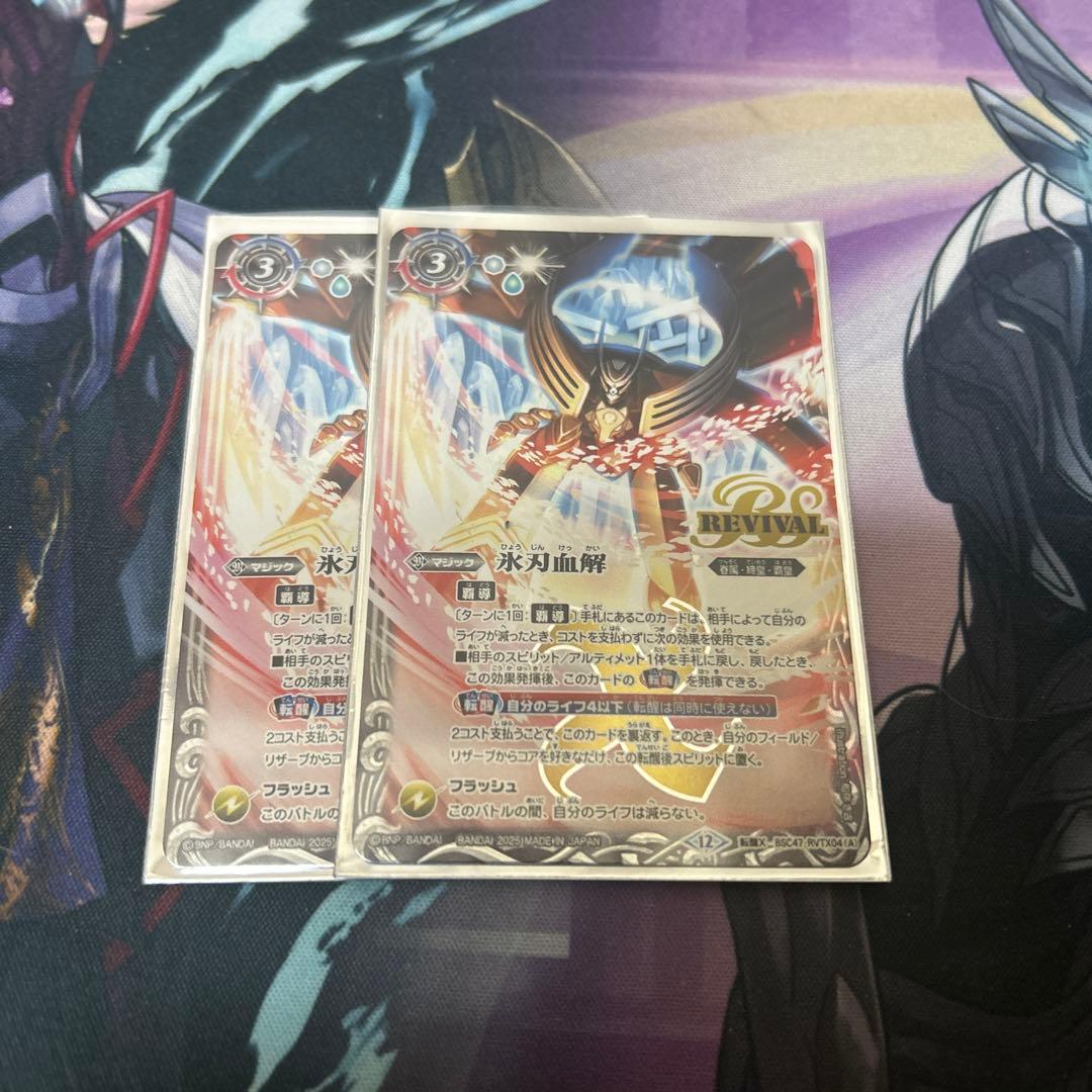バトスピ 氷刃血解　リバイバル　2枚