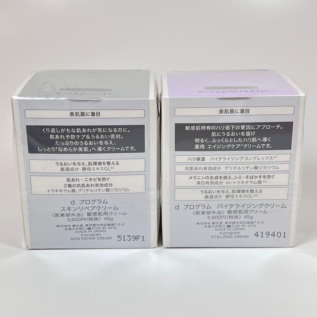 新品未開封　dプログラム　スキンリペア　バイタライジングクリーム　45g