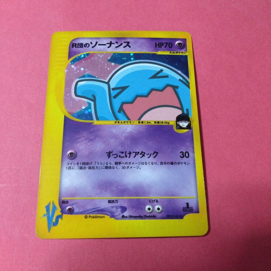 R団のソーナンス　ポケモンカード