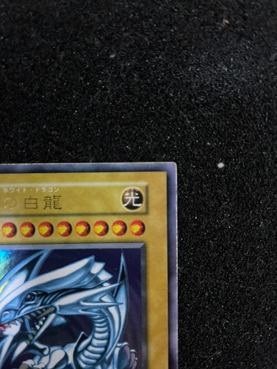 遊戯王 青眼の白龍 ブルーアイズホワイトドラゴン 初期　美品