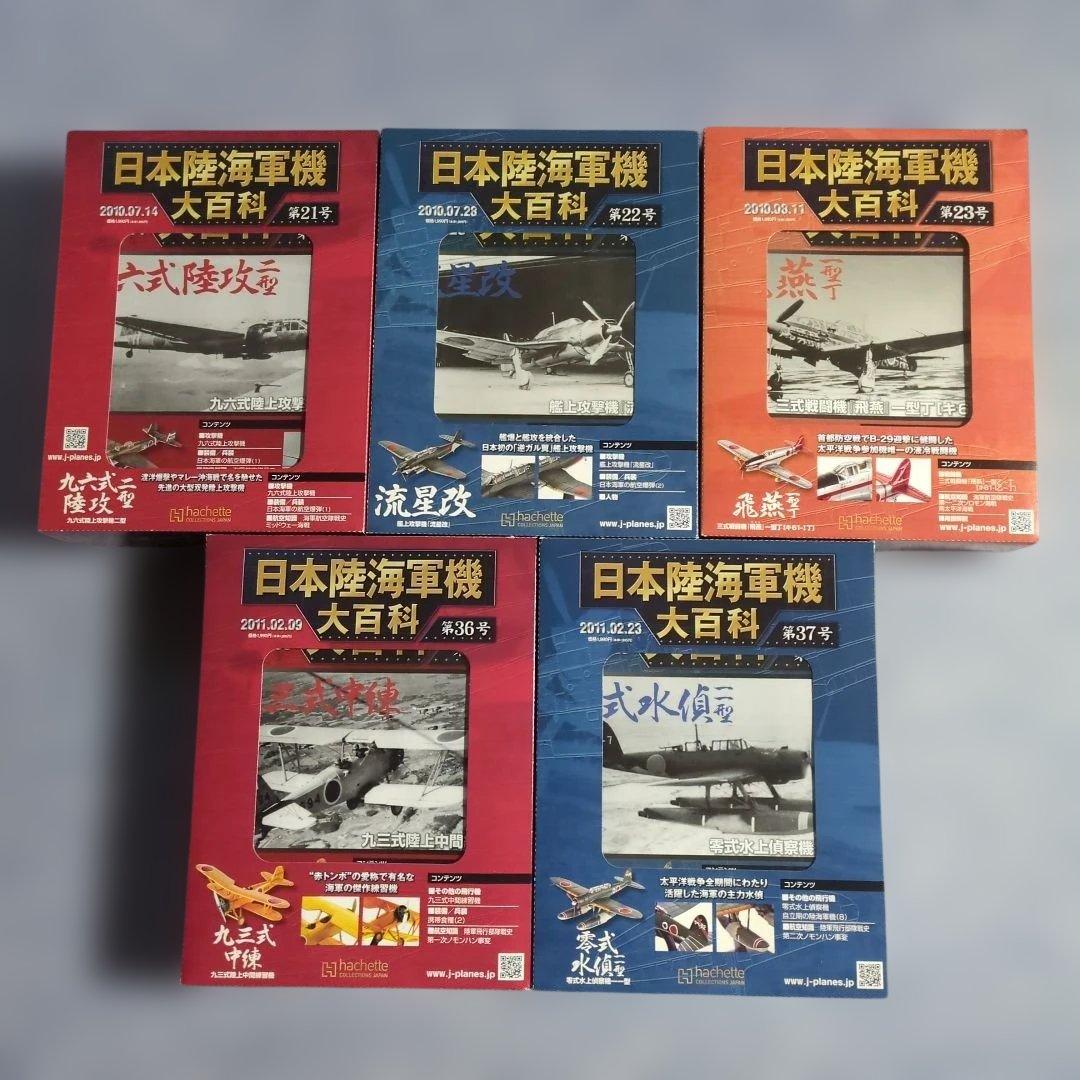 日本陸海軍機大百科　 第２１・２２・２３・３６・３７号　５巻セット