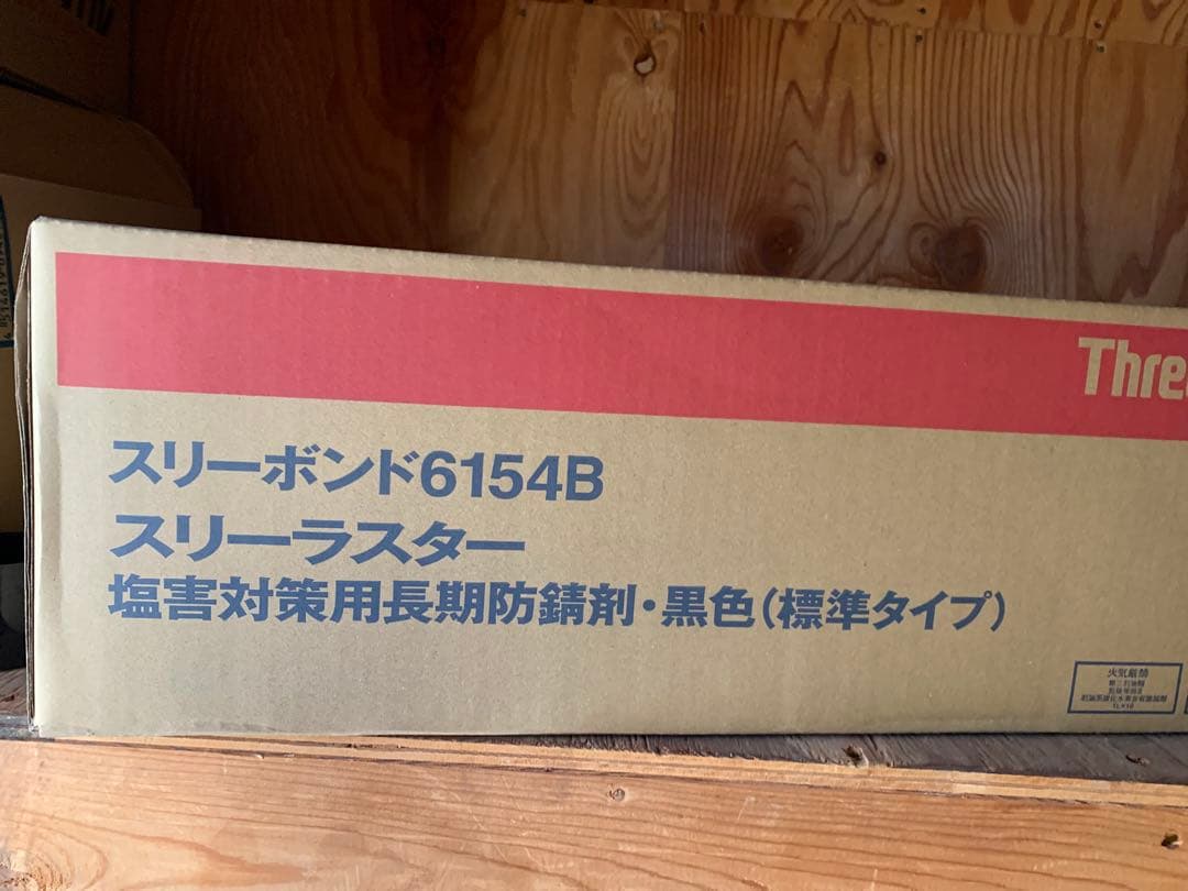 在庫処分特価1L×10缶 スリーラスタースリーボンド6154B 錆止め塗料黒色