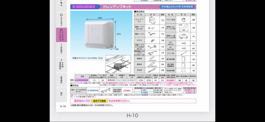 ★ドレンアップキット オーケー器材 K-KDU303KV 新品⑩★